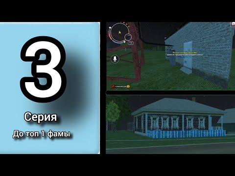 Видео: Путь до топ один фамы на Voronezh сервере Black Russia (забрали завод,вышку😳 и купили новый дом 🥳)