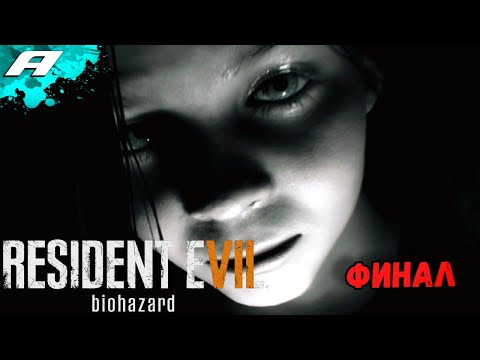 Видео: 🔴resident evil 7 biohazard ➤ ПРОХОЖДЕНИЕ ➤ ФИНАЛ