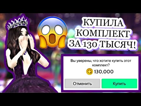 Видео: Avakin Life | КУПИЛА КОМПЛЕКТ ЗА 130 ТЫСЯЧ АВАКОИНС И ПРОШЛА НА СЕКРЕТНУЮ ВИП ВЕЧЕРИНКУ | 😱