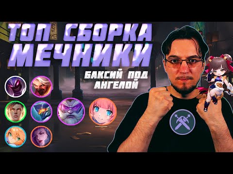 Видео: ТОП сборка МЕЧНИКИ в MCGG | Баксий под Ангелой | Магические шахматы | Magic Chess Go Go