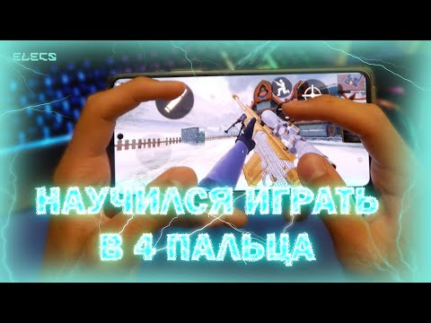 Видео: НАУЧИЛСЯ ИГРАТЬ В 4 ПАЛЬЦА. Call Of Duty Mobile...