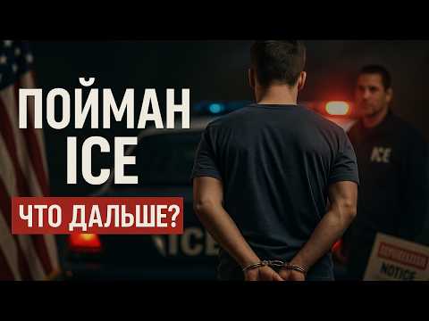 Видео: Борьба с депортацией: законы, защита и мифы, о которых молчат адвокаты