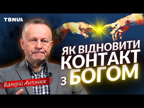 Видео: Як відновити контакт з Богом після розчарування? • Валерій Антонюк