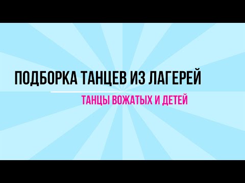 Видео: ЛАГЕРНЫЕ ТАНЦЫ, ТАНЦЫ ВОЖАТЫХ. ПОДБОРКА. (ЛАГЕРЬ 2021, АРТЕК, ЛЕТО, ТАНЦЫ, ФЛЕШМОБ)