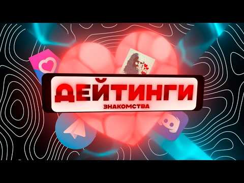 Видео: ДЕЙТИНГИ В 2025?! (знакомства)