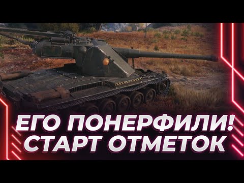 Видео: КАК ЖЕ ЕГО ПОНЕРФИЛИ - КРАНВАГН - СТАРТ ОТМЕТОК