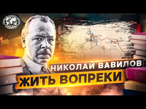 Видео: Николай Вавилов. Жить вопреки | @rgo_films