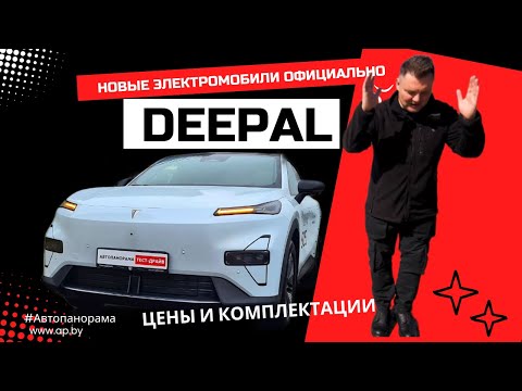 Видео: Премьеры 2025 Deepal в Беларуси официально! Модели, цены и комплектации обзор #Автопанорама