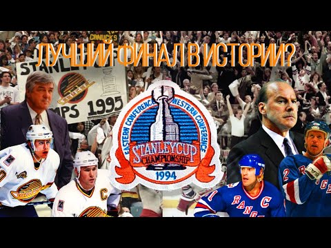 Видео: Возможно, Лучший Финал В Истории Кубка Стэнли | Нью-Йорк Ренджерс - Ванкувер Кэнакс | 1994