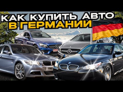 Видео: Как купить авто в Германии