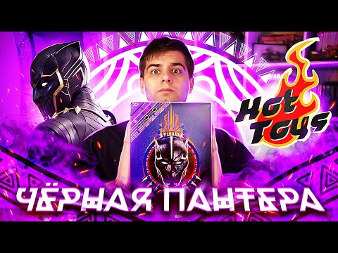 Видео: ЧЕРНАЯ ПАНТЕРА от Hot Toys!