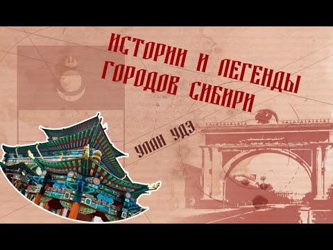 Видео: Истории и легенды городов Сибири. Улан-Удэ