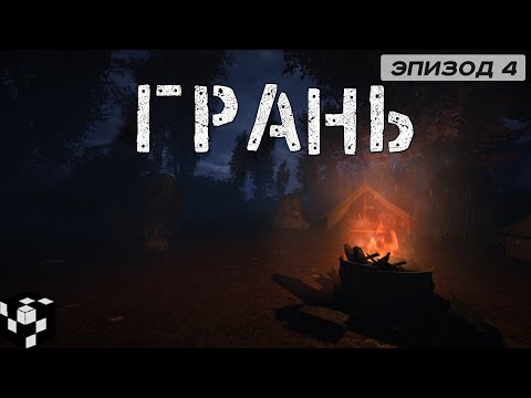Видео: Где найти зажигалку? | Грань [Эпизод 4] #сталкер