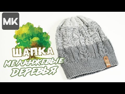 Видео: ВЕСЕННЯЯ ШАПОЧКА рисунком МЕЛАНЖЕВЫМИ ДЕРЕВЬЯМИ / Подробный пошаговый МК по вязанию шапки спицами