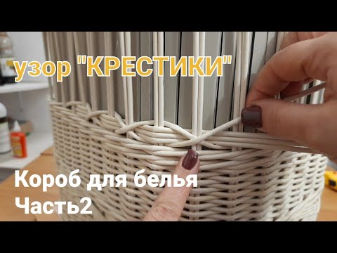 Видео: "КРЕСТИКИ".Узор на коробе для белья.Часть2