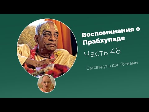 Видео: «Воспоминания о Прабхупаде». Фильм 46. Prabhupada Memories