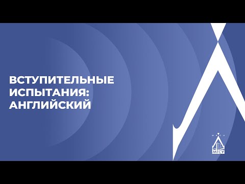 Видео: Вступительные испытания: английский язык