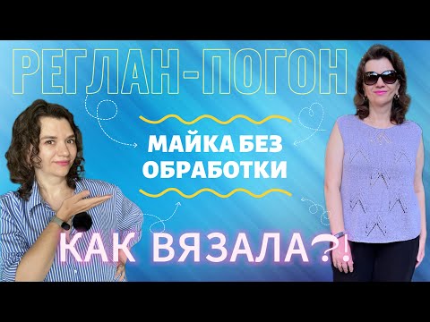 Видео: 🧶 РЕГЛАН-ПОГОН // МАЙКА БЕЗ ОБРАБОТКИ // КАК ВЯЗАЛА?! // ГОТОВАЯ РАБОТА