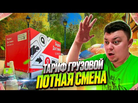 Видео: Тариф Яндекс Грузовой в Санкт Петербурге #яндексгрузовой