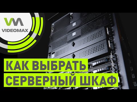 Видео: Как правильно выбрать серверный шкаф