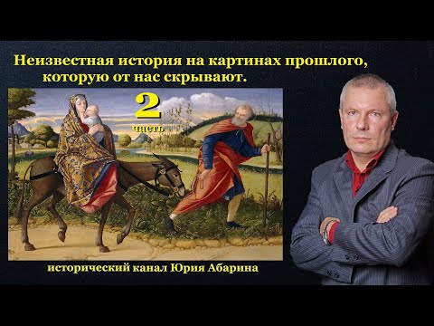 Видео: Неизвестная история на картинах прошлого, которую от нас скрывают.   (часть 2)