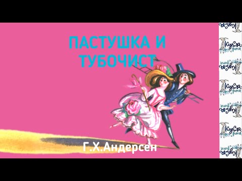 Видео: ПАСТУШКА И ТРУБОЧИСТ. Аудиосказка. Автор Г.Х.Андерсен