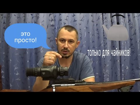 Видео: Пристрелка для Чайников!