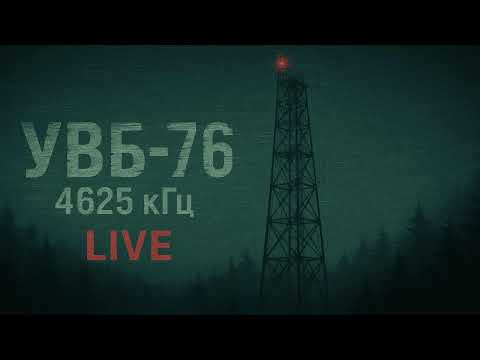 Видео: 🔴 LIVE: УВБ76 — Прямая трансляция сигнала 4625 кГц | UVB76 Russian Numbers Station