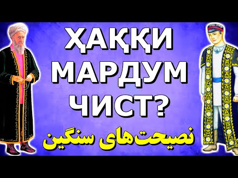 Видео: Насиҳатҳои вазбини марди ҳаким. Қисми 14-ум. Ту чихелӣ чӯб ҳастӣ? Дунё мисли чист? Роҳи ҳал куҷост?