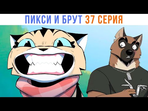 Видео: ПИКСИ И БРУТ. 37 серия. Комиксы | Мемозг 1527
