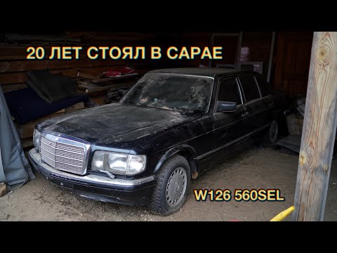 Видео: КАПСУЛА ВРЕМЕНИ РЕДКИЙ Mercedes W126 560SEL