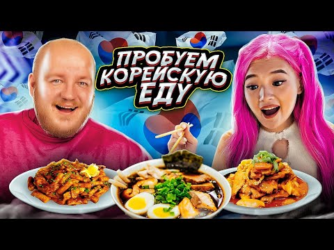 Видео: Пробуем КОРЕЙСКУЮ ЕДУ С КИКА КИМ! Это вам НЕ ДОШИРАК!