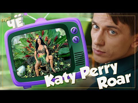Видео: Чё разоралась-то? Katy Perry - Roar: Перевод и разбор текста песни Кэти Перри