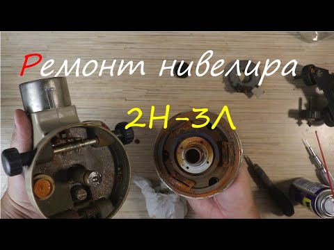 Видео: Ремонт нивелира 2Н-3Л.