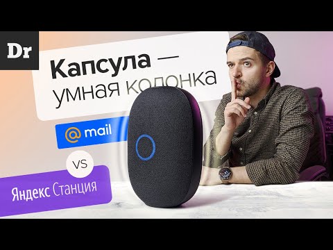 Видео: ЭКСКЛЮЗИВ: КАПСУЛА - Умная колонка Mail.ru vs Яндекс.Станция