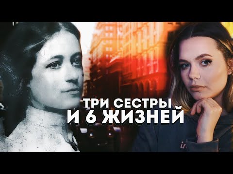 Видео: СЁСТРЫ В ЧЁРНОМ: Судьба Оси Снид // Шесть жизней