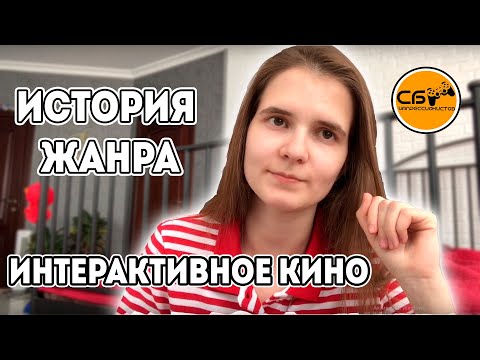Видео: РОЖДЕНИЕ ЖАНРА ИНТЕРАКТИВНОЕ КИНО В МЕДИА И ИГРАХ