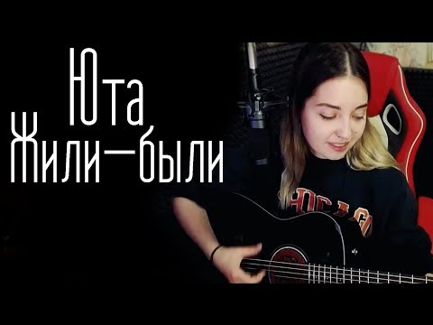 Видео: Юта - Жили-были(Юля Кошкина cover)