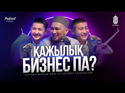 Видео: #21 ҚАЖЫЛЫҚТЫҢ ХИКМЕТІ • ТУРИСТІК ВИЗА • ҚАЖЫЛЫҚ АЛАЯҚТЫҚ - Бектемір Ысқаков, Елбек Тасболатұлы