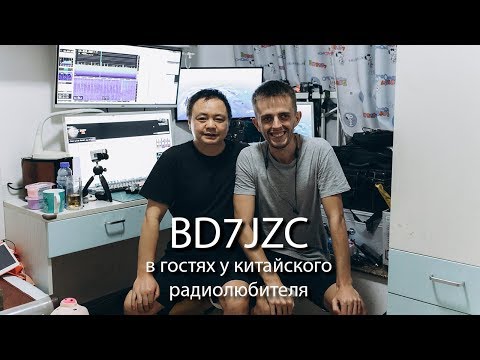 Видео: Cofi, BD7JZC. В гостях у китайского радиолюбителя.