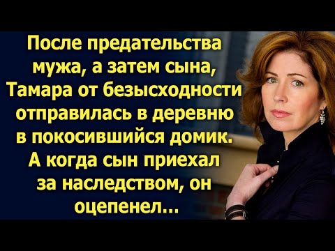 Видео: Тамара от безысходности уехала в деревню, а когда к ней приехал сын…