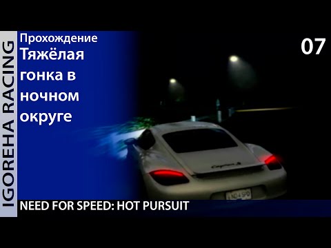 Видео: Прохождение Need For Speed: Hot Pursuit (2010) [PC, Min Settings, 1440p] #07 Успешная погоня