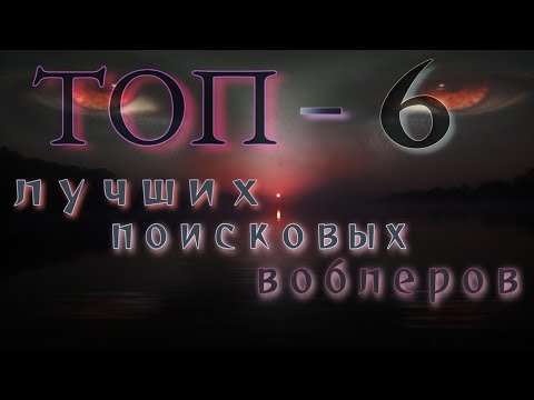 Видео: 🔥топ 6🔥 | лучших поисковых воблеров осени🍁 | фильм 1