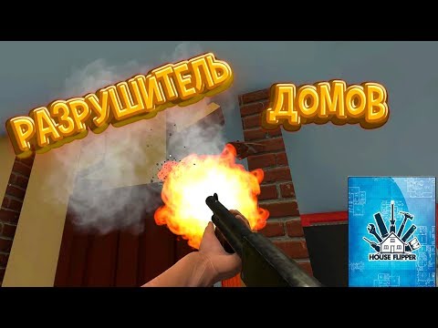 Видео: КУПИЛ СГОРЕВШИЙ ДОМ House Flipper Разрушитель домов