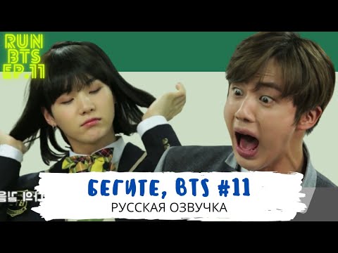 Видео: [Озвучка Dino Kpop] Бегите, BTS #11 | Run BTS ep.11 на русском!