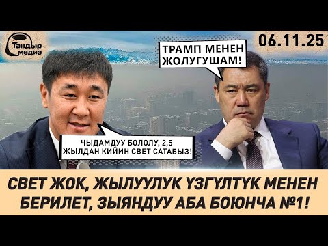 Видео: Өкмөт жарыкты эми өзү да ҮНӨМДӨЙ баштайт, мамлекеттик мекемелерде жарык 18:00ДӨ ӨЧҮРҮЛӨТ