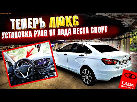 Видео: ПОСТАВИЛ МУЛЬТИРУЛЬ в СТИЛЕ  VESTA SPORT,КРУИЗ КОНТРОЛЬ,УСТАНОВКА,МАГНИТОЛА,Люкс Лада Веста 2025!