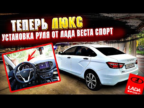 Видео: ПОСТАВИЛ МУЛЬТИРУЛЬ в СТИЛЕ  VESTA SPORT,КРУИЗ КОНТРОЛЬ,УСТАНОВКА,МАГНИТОЛА,Люкс Лада Веста 2022!