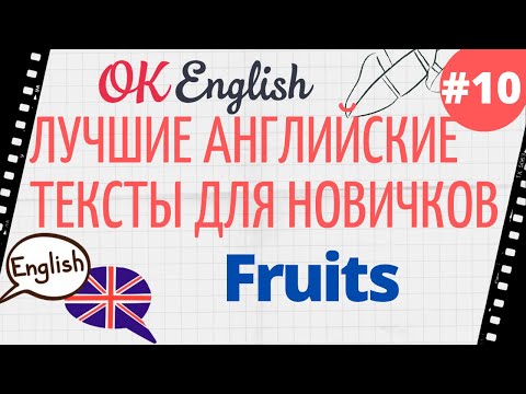 Видео: Текст 10 Fruits 📚 ПРАКТИКА английские тексты для начинающих | OK English Elementary