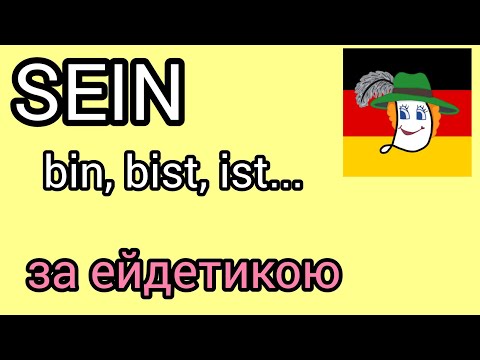 Видео: Урок 17. Sein - bin, bist, ist, sind, seid, sein. + Д/з.